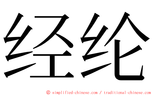 经纶 ming font