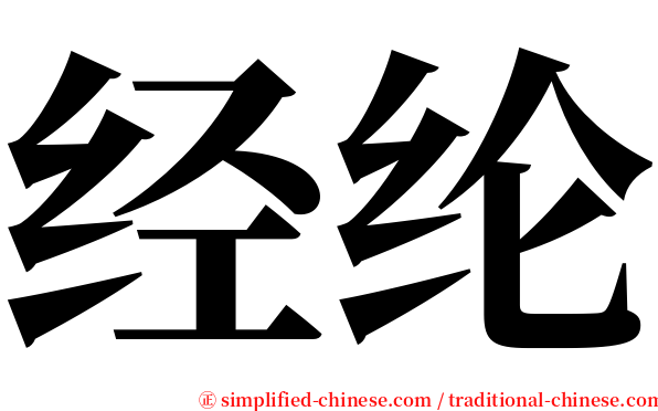 经纶 serif font