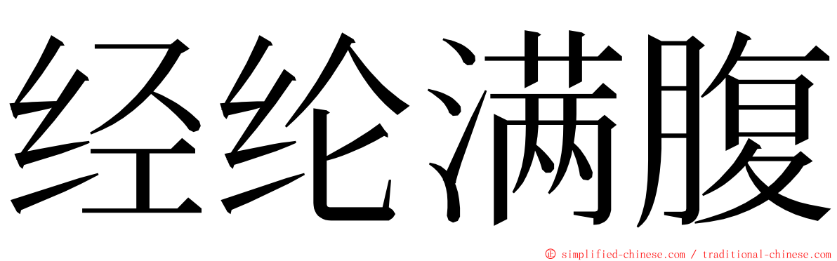 经纶满腹 ming font