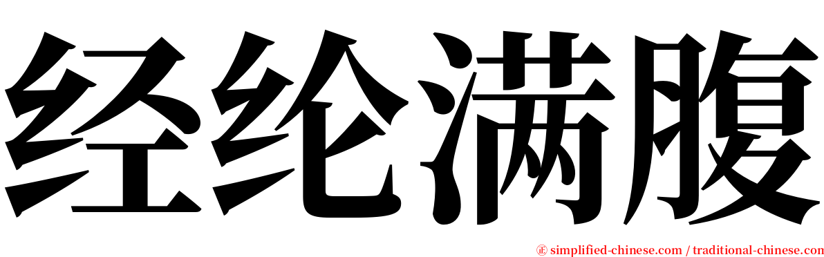 经纶满腹 serif font