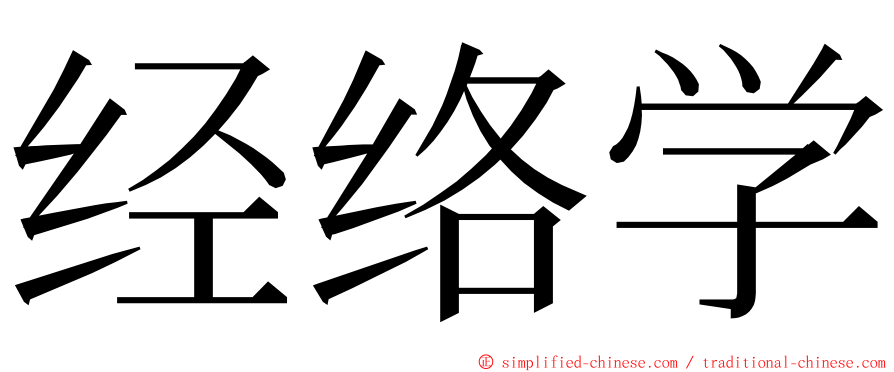 经络学 ming font