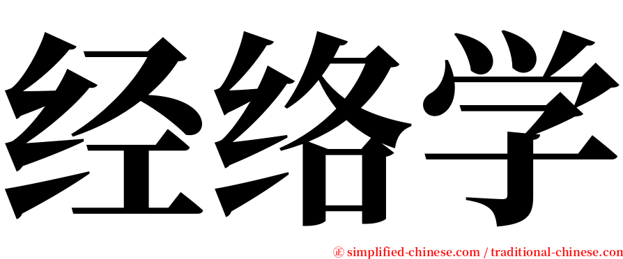 经络学 serif font