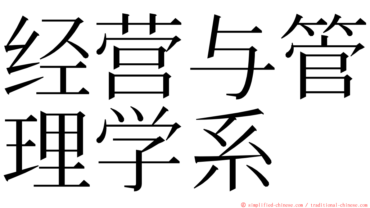 经营与管理学系 ming font