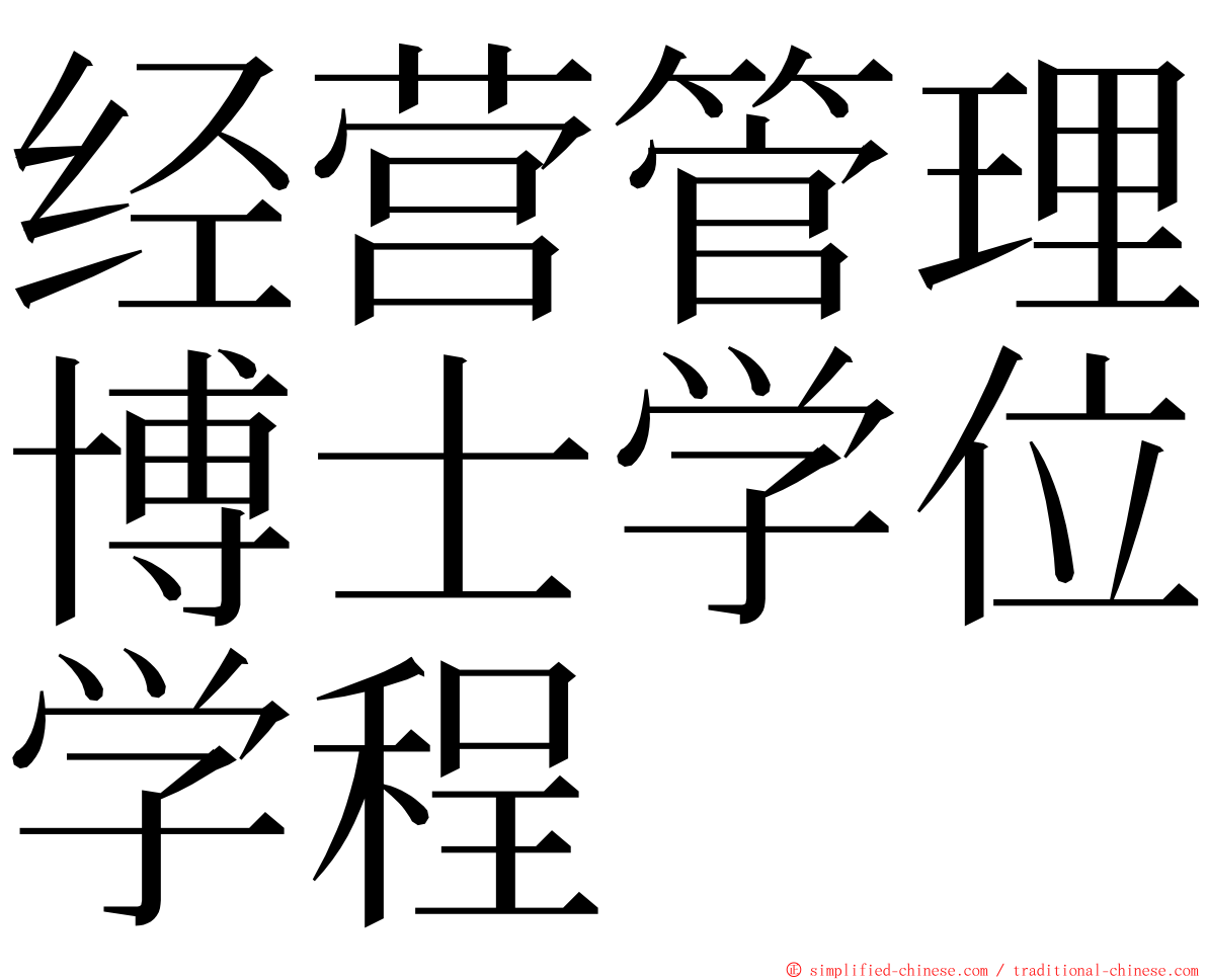 经营管理博士学位学程 ming font