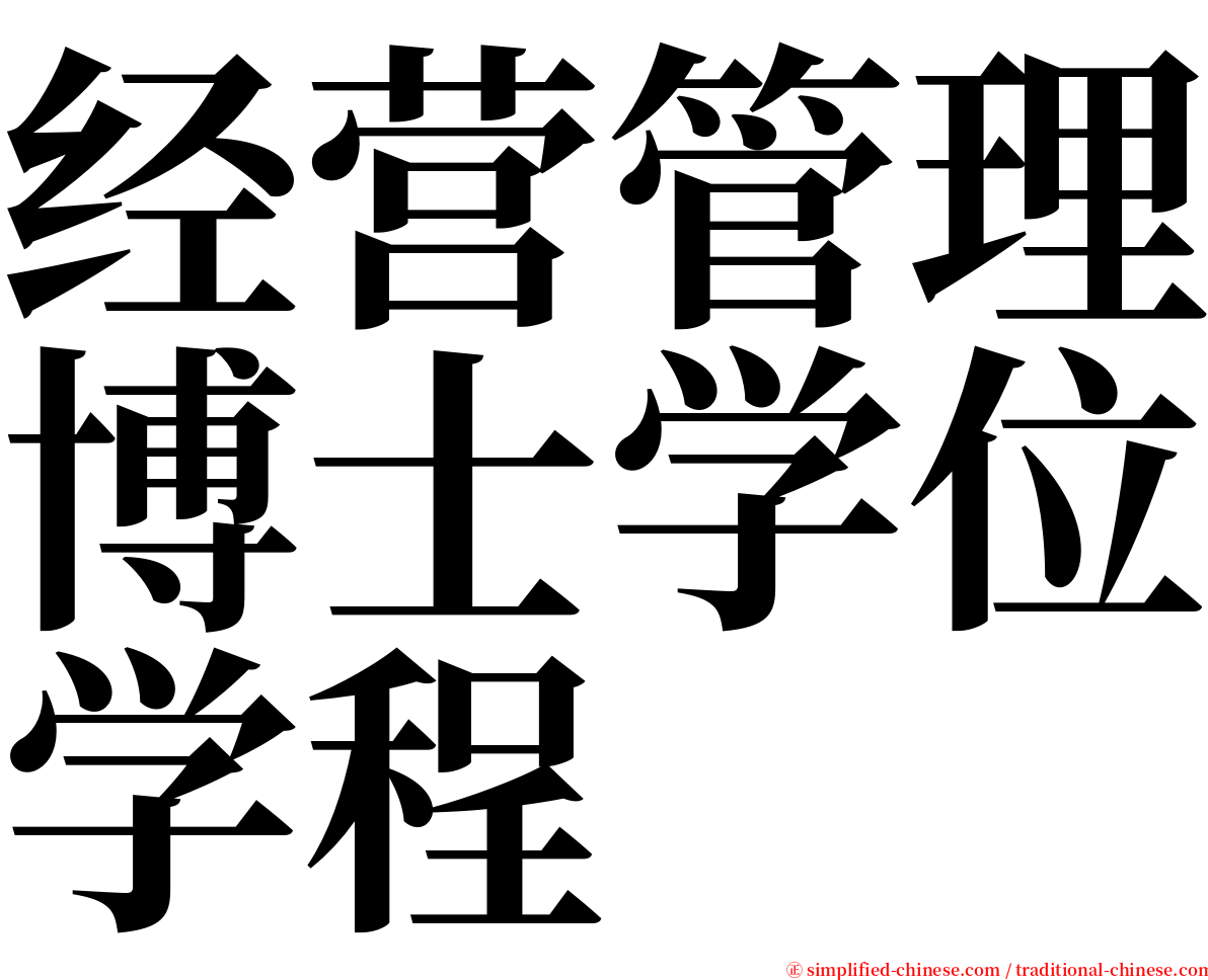 经营管理博士学位学程 serif font