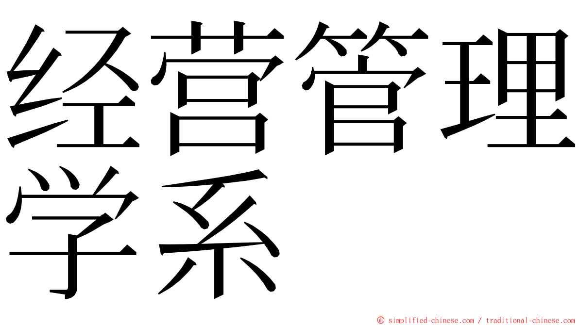 经营管理学系 ming font