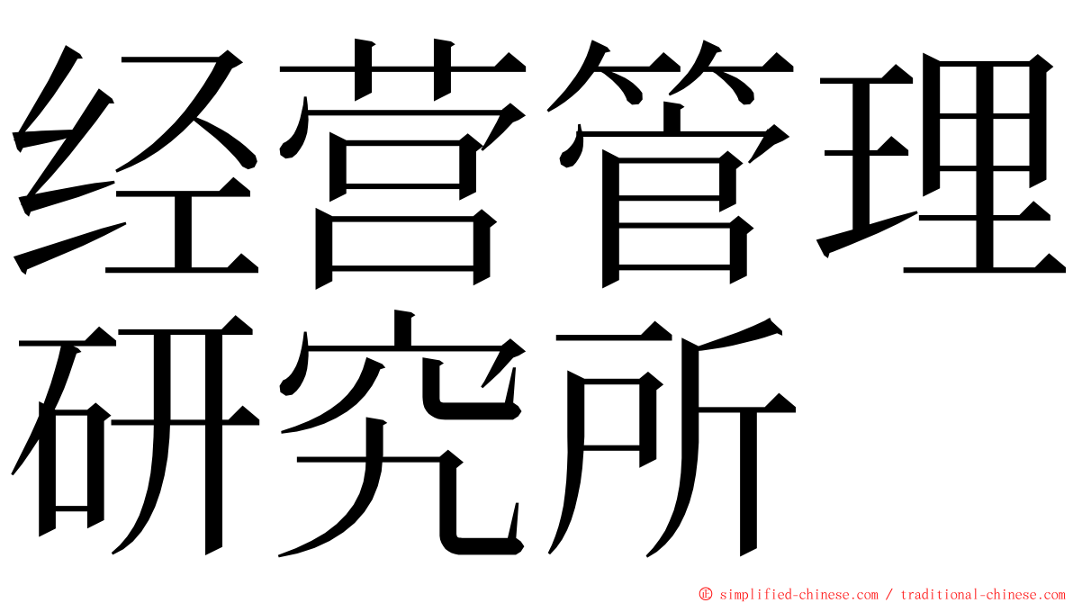 经营管理研究所 ming font