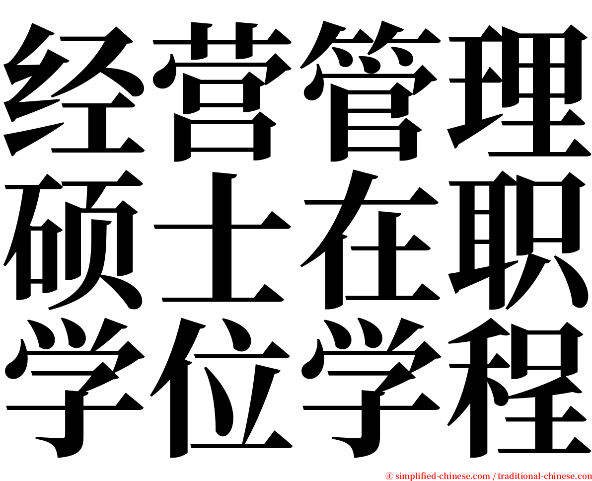 经营管理硕士在职学位学程 serif font