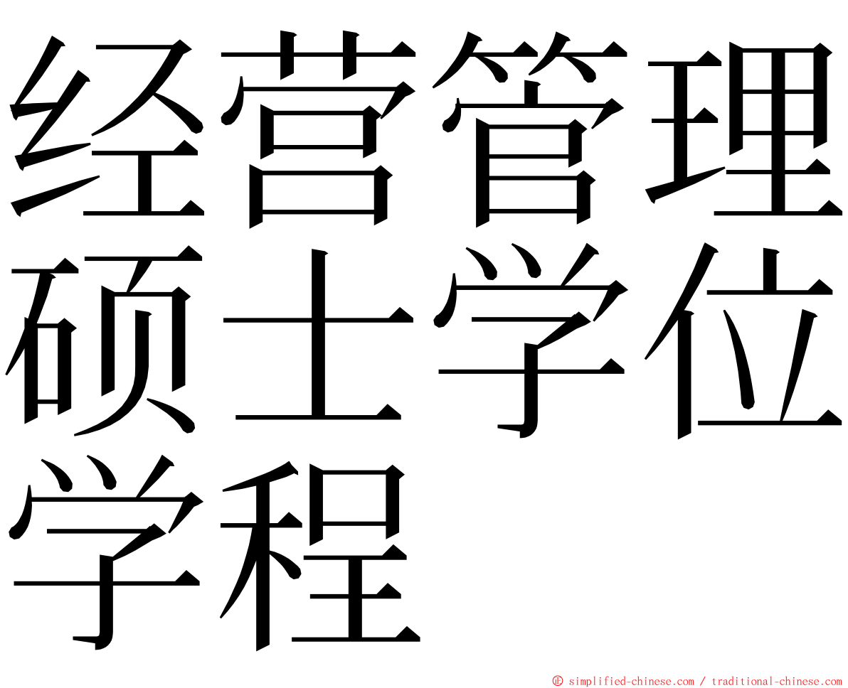 经营管理硕士学位学程 ming font