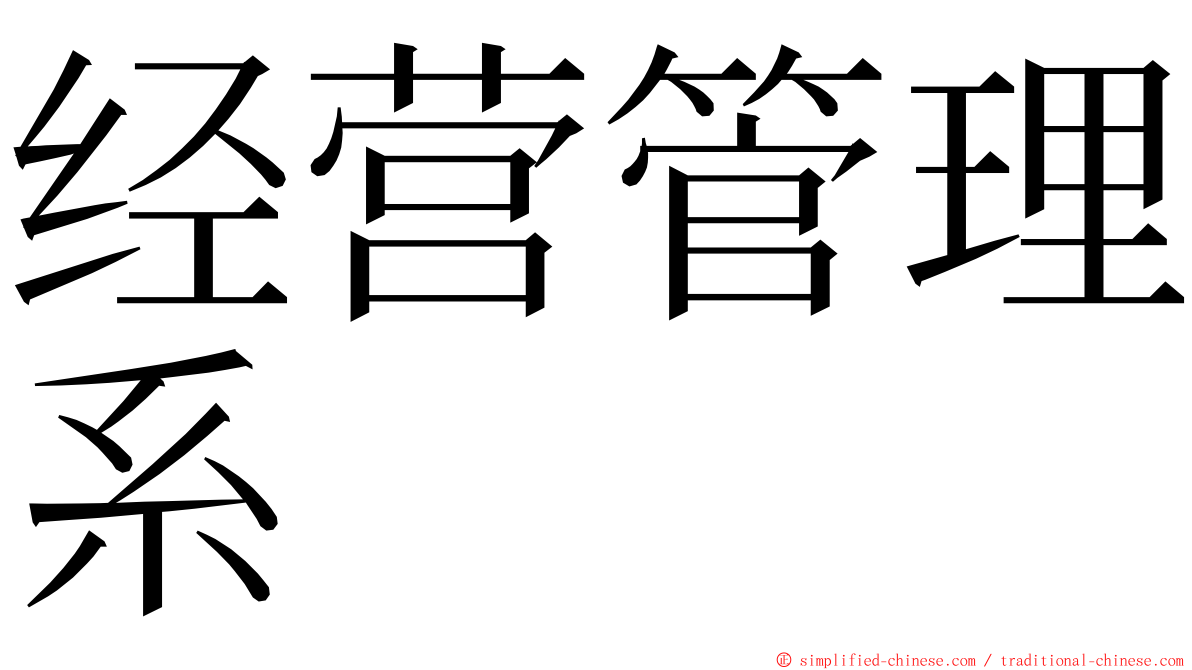 经营管理系 ming font