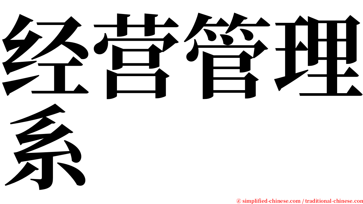 经营管理系 serif font