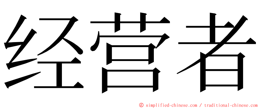 经营者 ming font