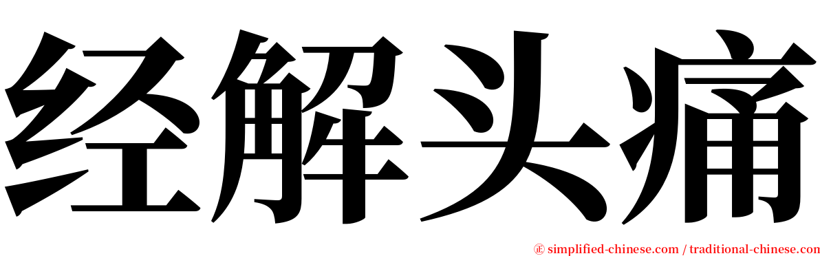 经解头痛 serif font