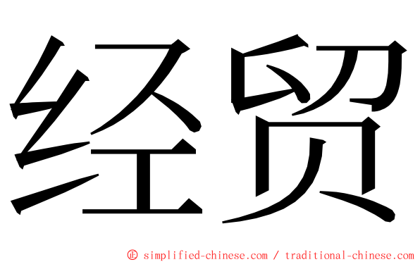 经贸 ming font