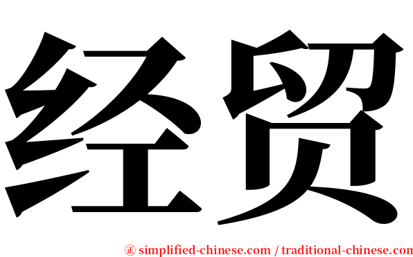 经贸 serif font