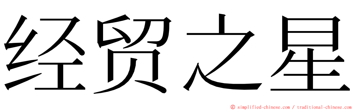 经贸之星 ming font