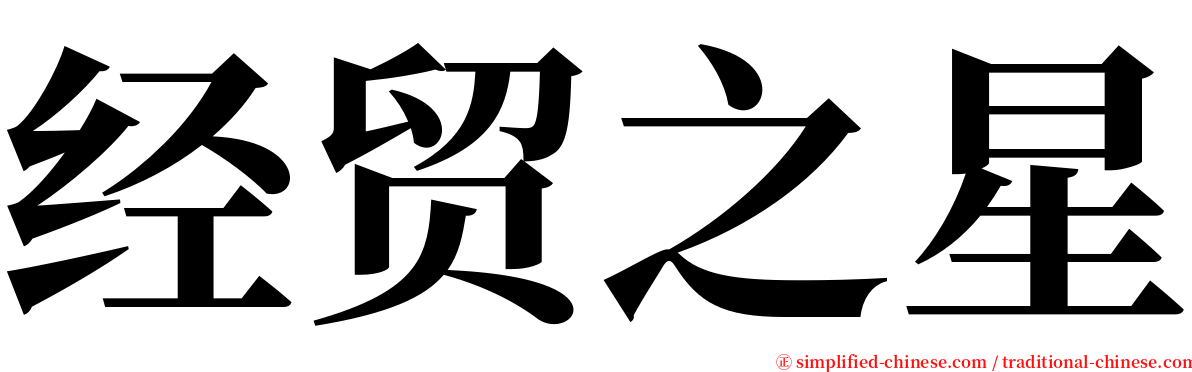 经贸之星 serif font