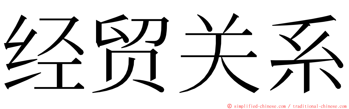 经贸关系 ming font