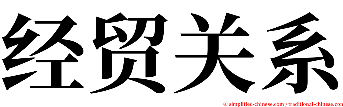 经贸关系 serif font