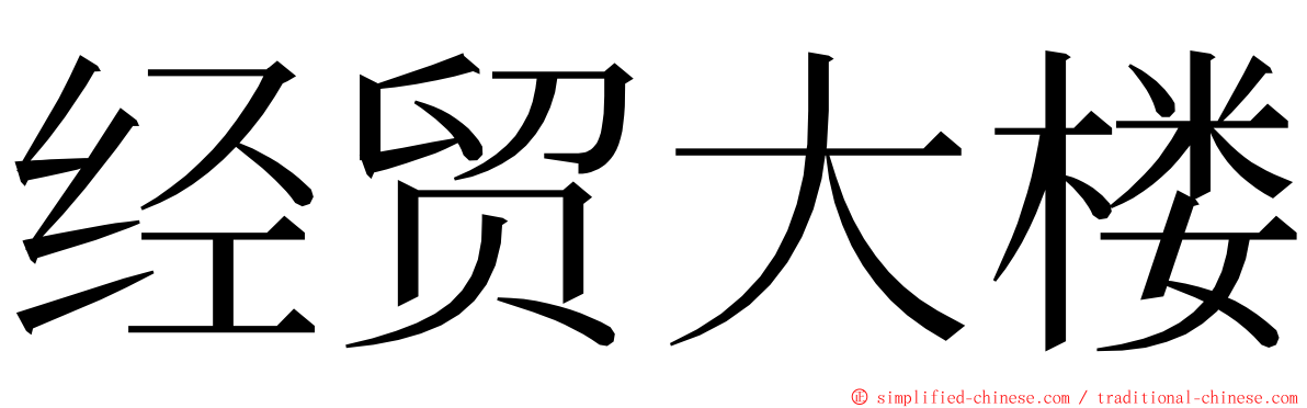 经贸大楼 ming font