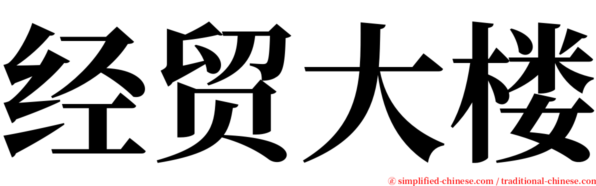 经贸大楼 serif font