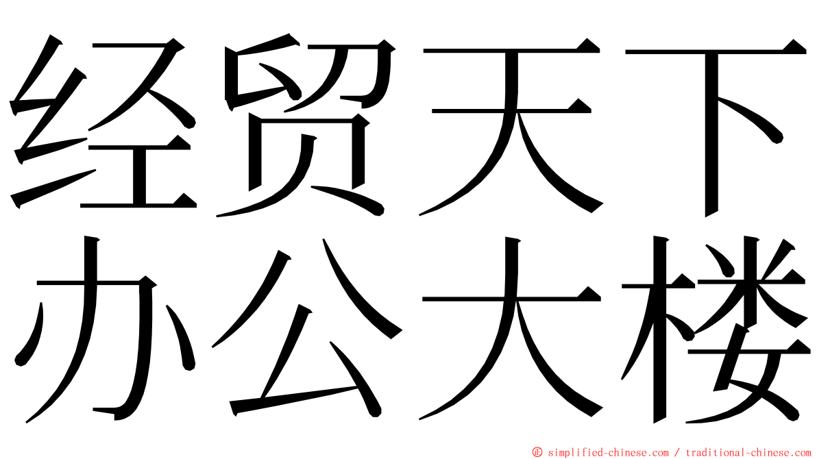 经贸天下办公大楼 ming font