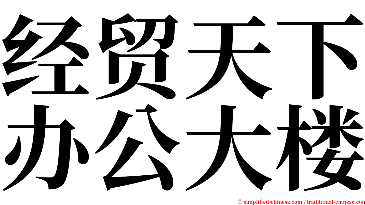 经贸天下办公大楼 serif font