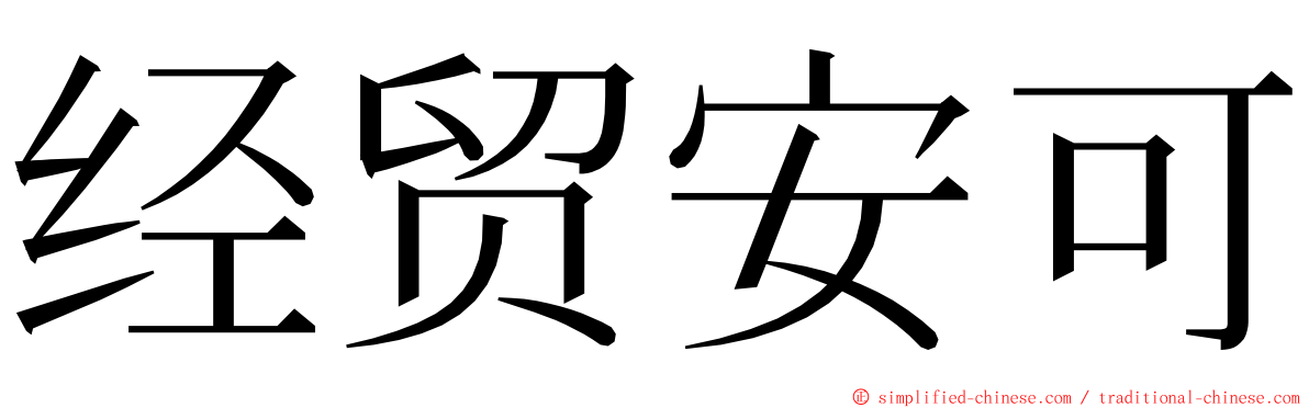 经贸安可 ming font