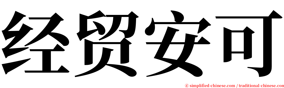 经贸安可 serif font