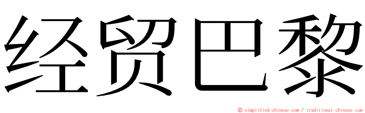 经贸巴黎 ming font