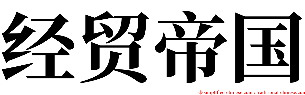 经贸帝国 serif font