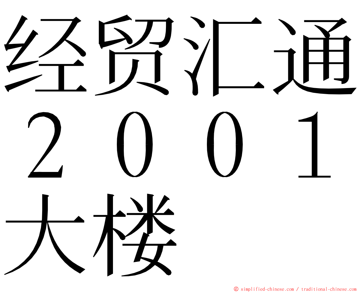 经贸汇通２００１大楼 ming font