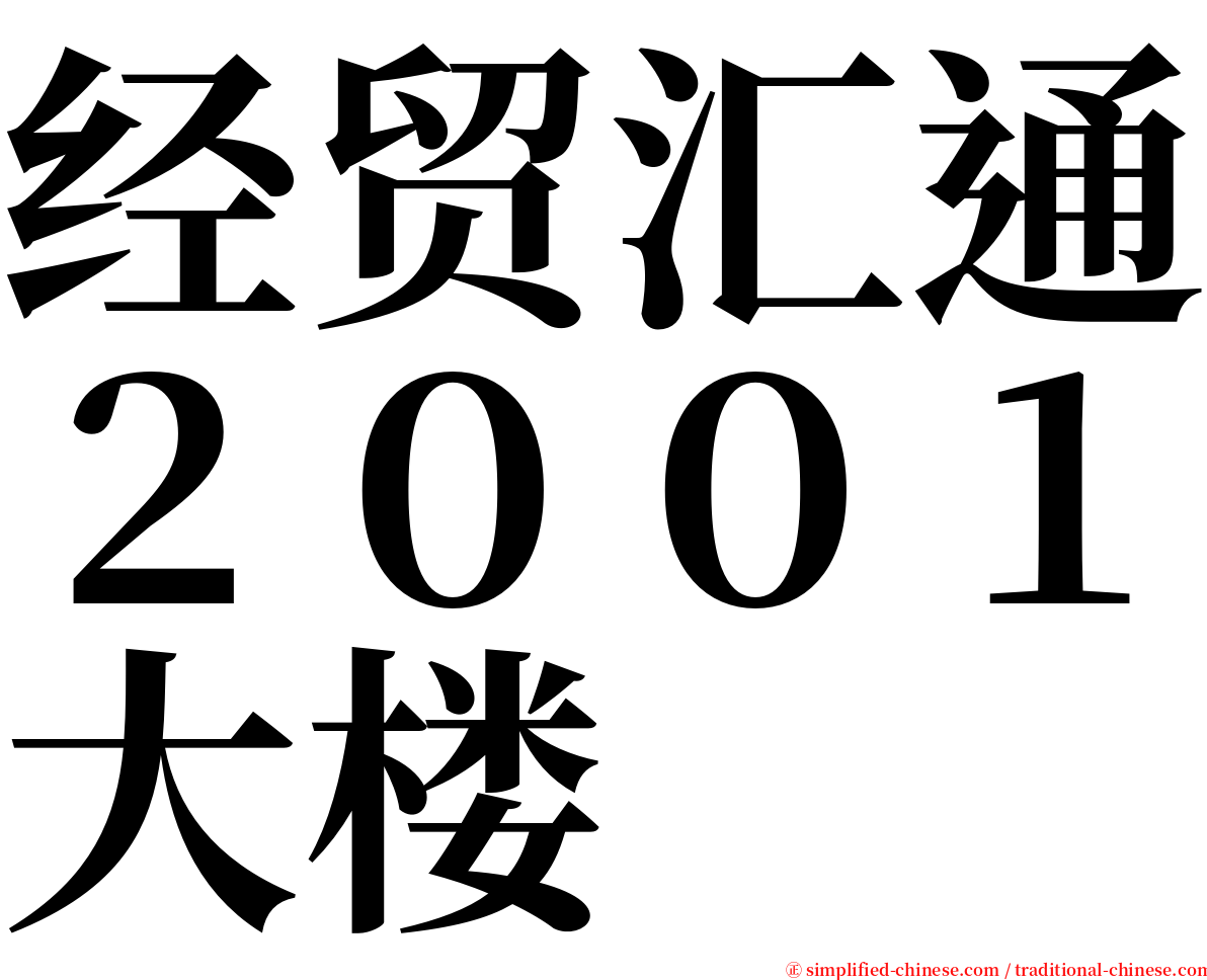 经贸汇通２００１大楼 serif font