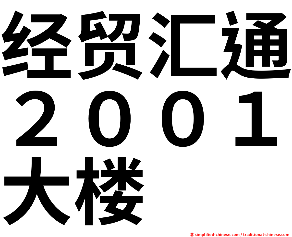 经贸汇通２００１大楼