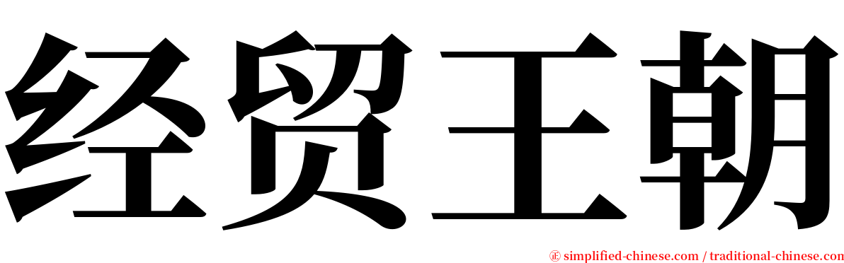 经贸王朝 serif font