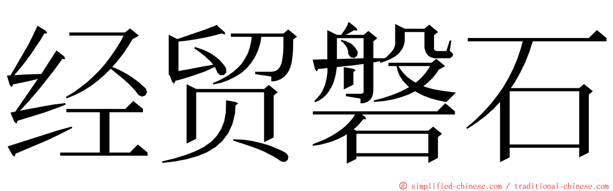 经贸磐石 ming font