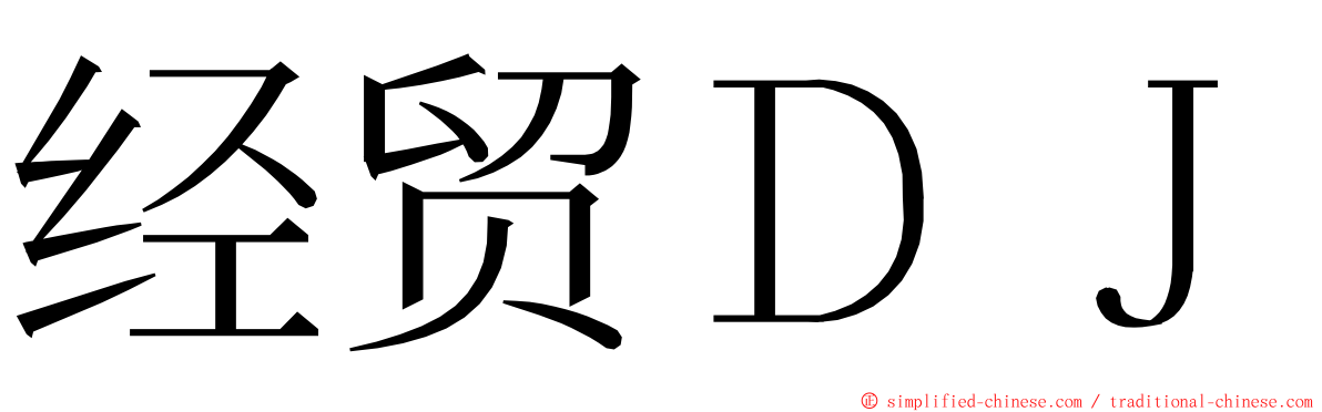 经贸ＤＪ ming font