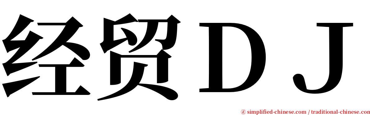 经贸ＤＪ serif font