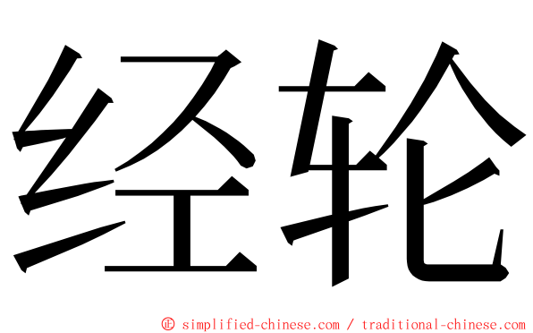 经轮 ming font