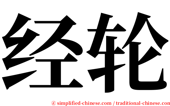 经轮 serif font