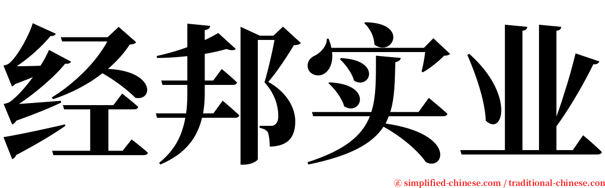 经邦实业 serif font