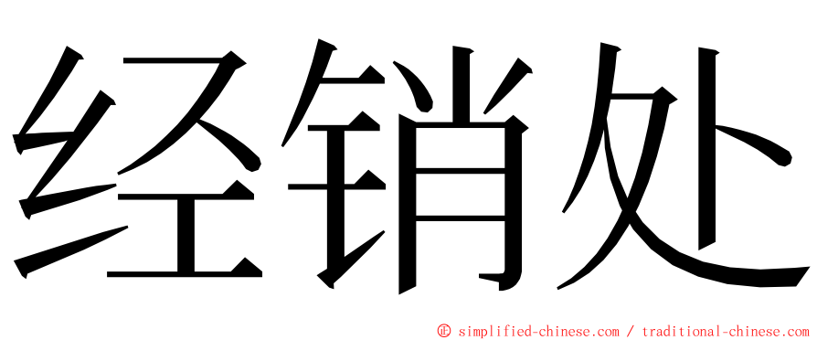 经销处 ming font
