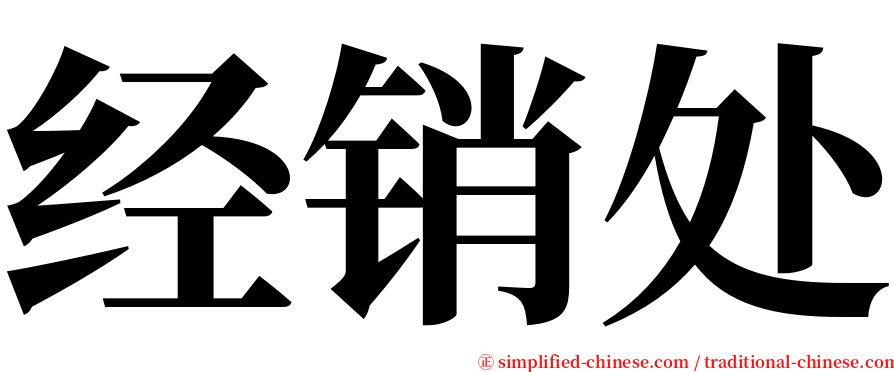 经销处 serif font
