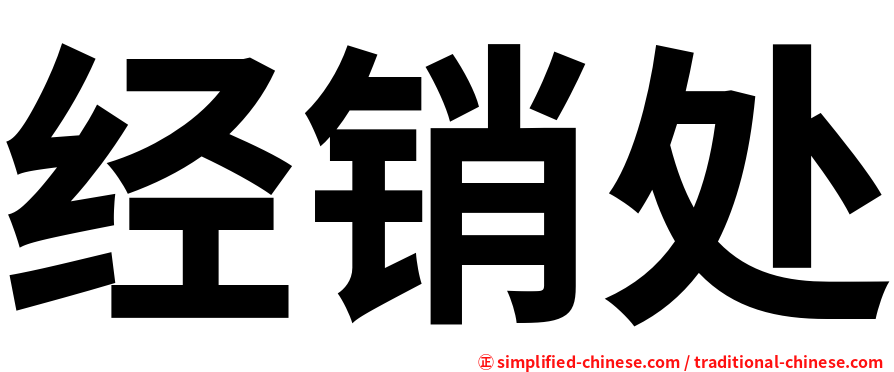 经销处