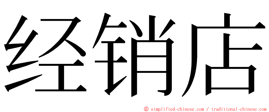 经销店 ming font