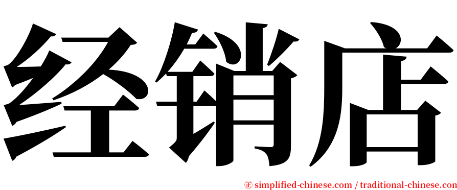 经销店 serif font