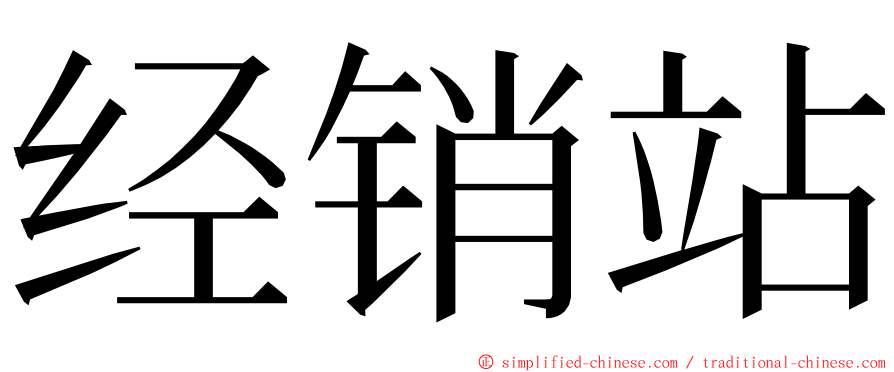 经销站 ming font