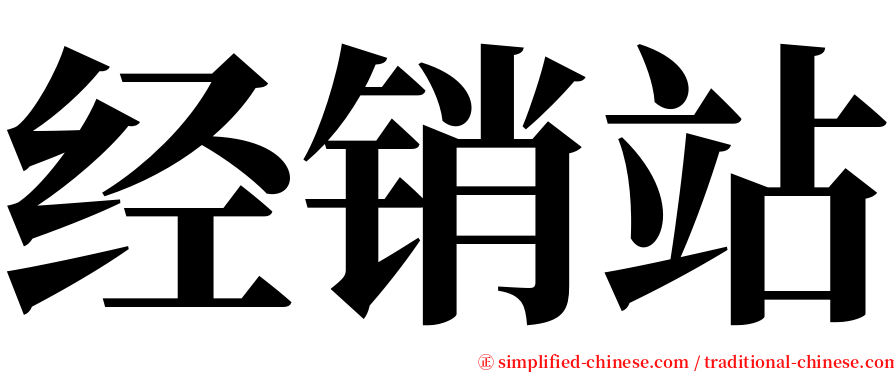 经销站 serif font