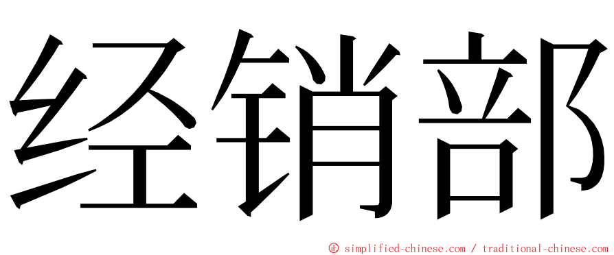 经销部 ming font