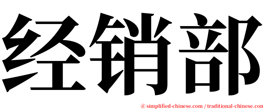 经销部 serif font